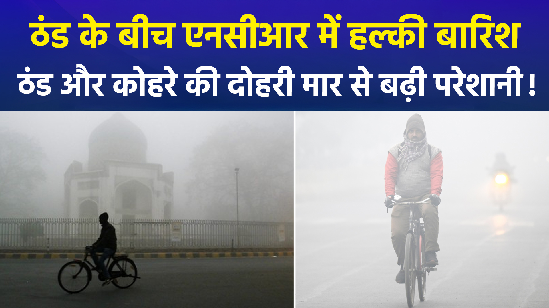 उत्तर भारत में 'कोल्ड टॉर्चर': दिल्ली-NCR में बारिश के बाद भी प्रदूषण से राहत नहीं, कोहरे ने रोकी ट्रेनों की रफ्तार; 15 जनवरी तक स्कूल बंद