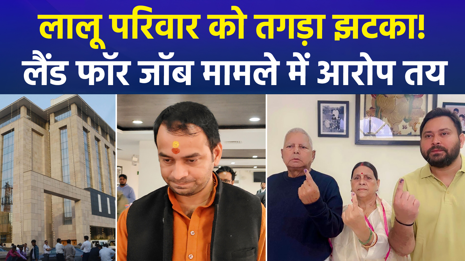 लालू परिवार को तगड़ा झटका: लैंड फॉर जॉब मामले में लालू, तेजस्वी और राबड़ी समेत पूरे कुनबे पर आरोप तय; दिल्ली की अदालत का बड़ा फैसला
