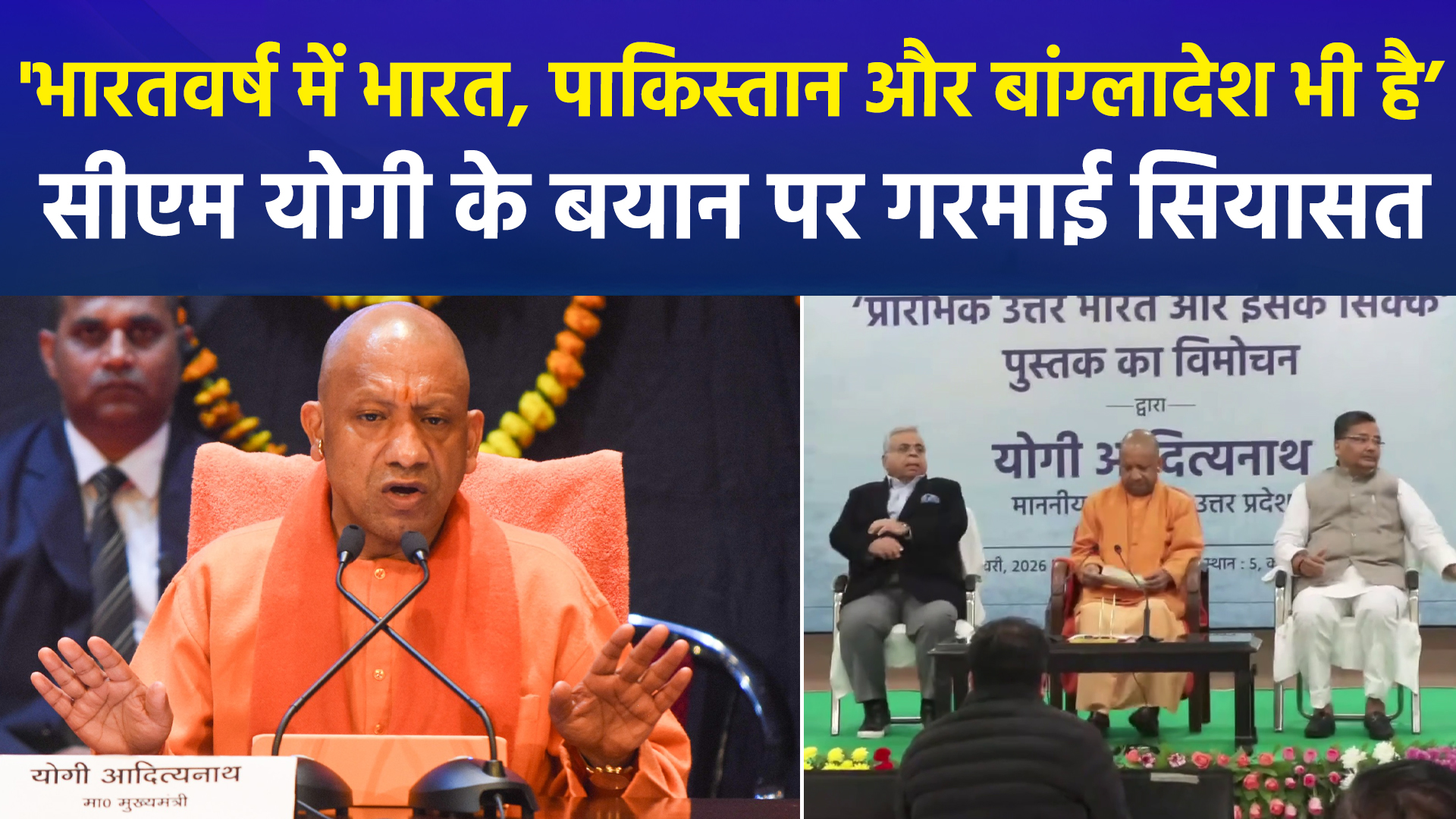 सीएम योगी के बयान पर सियासत, 'भारतवर्ष में वर्तमान का भारत भी है, पाकिस्तान भी है, बांग्लादेश भी है’