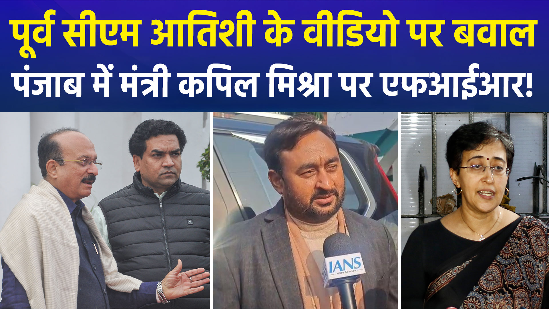 मंत्री कपिल मिश्रा के खिलाफ ‘आप’ का हल्ला बोल, पंजाब में FIR दर्ज, दिल्ली विधानसभा ने डीजीपी को दिया नोटिस 