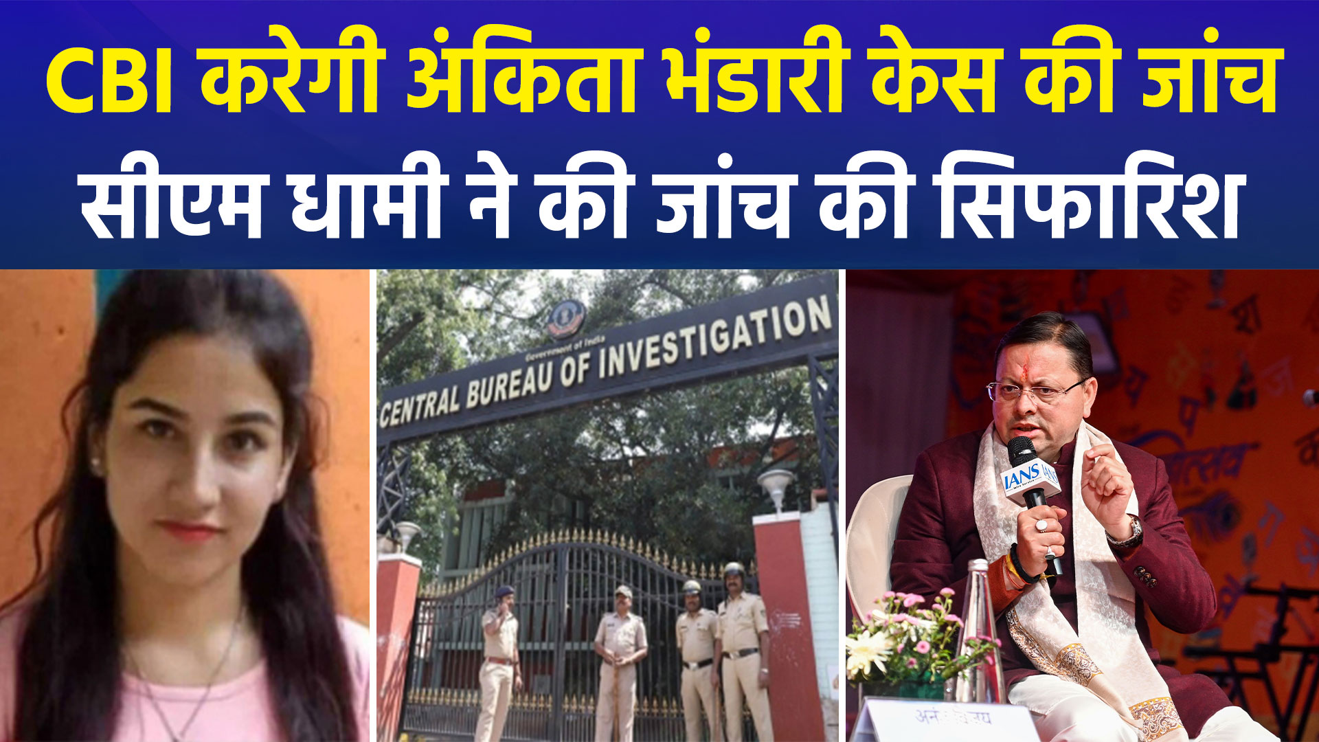 अंकिता भंडारी केस में बड़ा मोड़: सीएम धामी ने की CBI जांच की सिफारिश; बोले- 'बेटी को न्याय दिलाने के लिए संकल्पबद्ध'