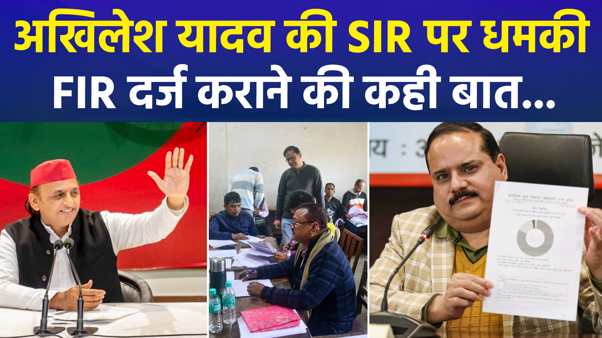 SIR पर आर-पार: अखिलेश यादव की चुनाव आयोग को चेतावनी, बोले- 'वोट काटे तो दर्ज कराएंगे FIR'