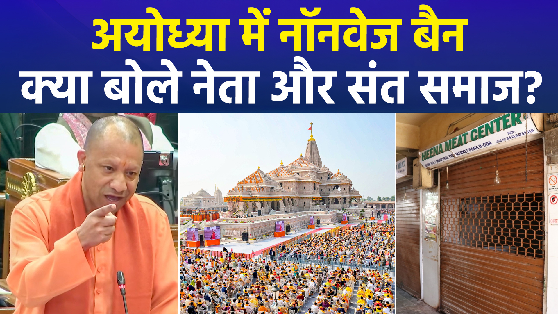 अयोध्या में नॉनवेज पर पूर्ण प्रतिबंध: योगी सरकार का बड़ा फैसला, अब नहीं मिलेगी मांस-मछली