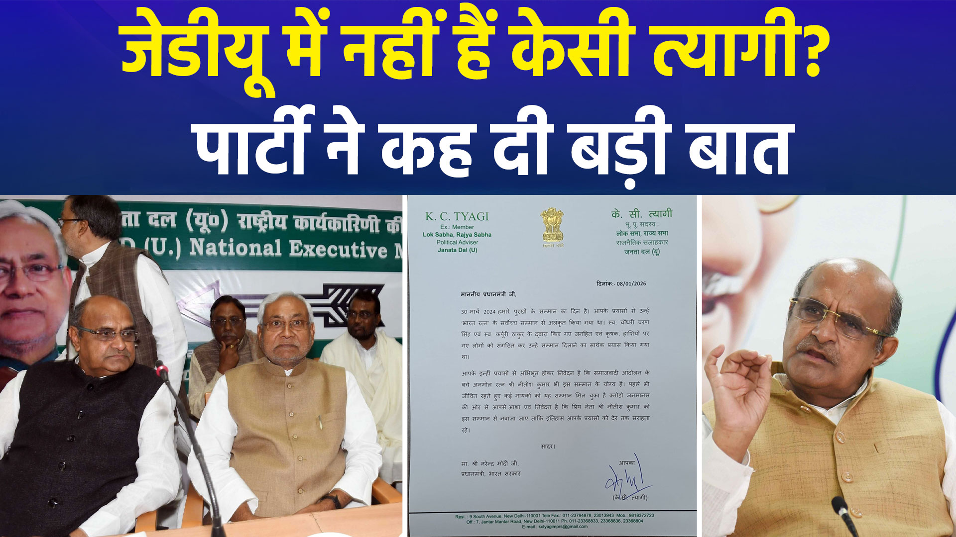 जेडीयू के सीनियर लीडर केसी त्यागी पार्टी से हुए बाहर ? राजीव रंजन ने पूछा- केसी त्यागी पार्टी में किस भूमिका में है ?