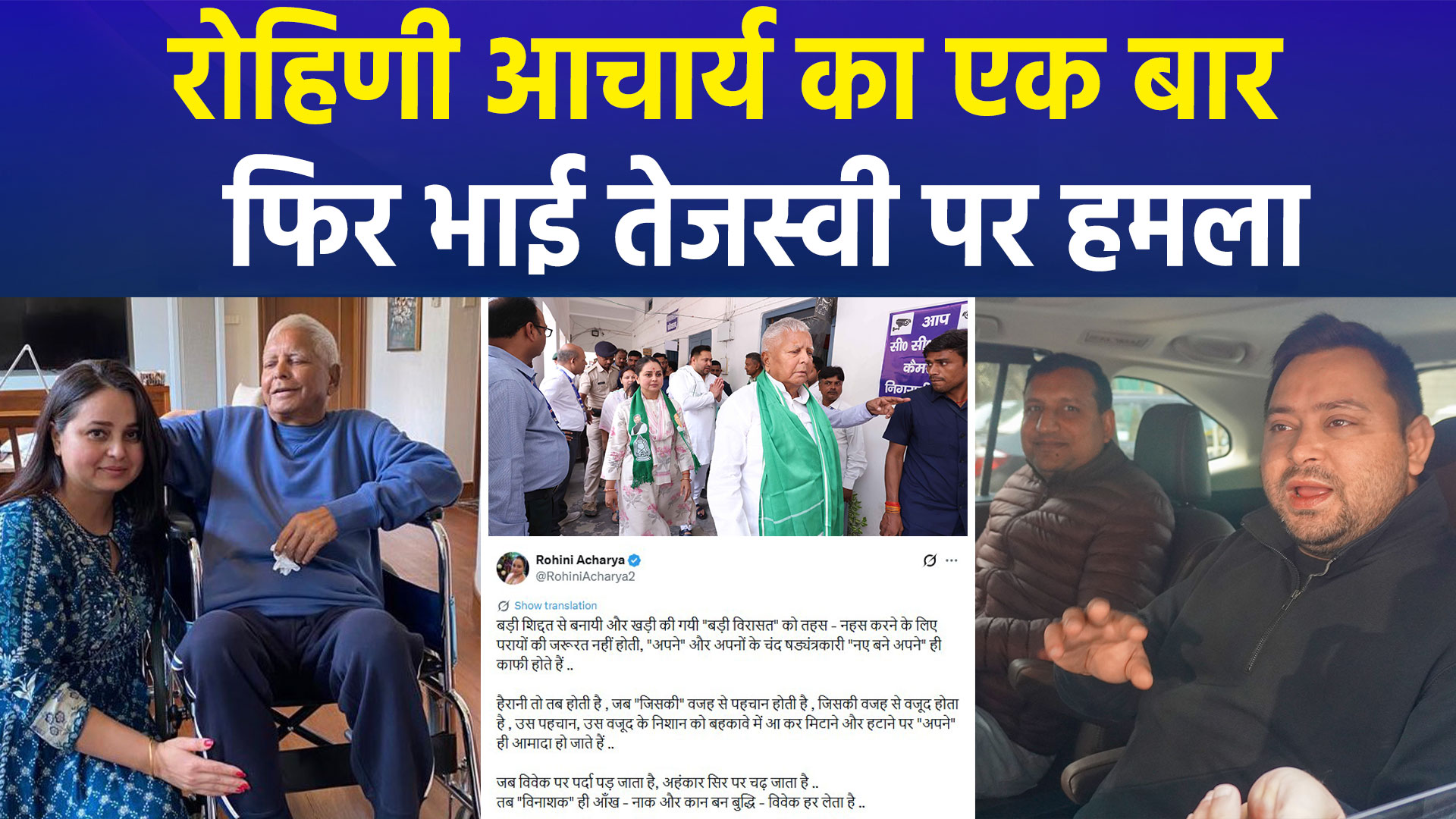 लालू परिवार में 'महाभारत': रोहिणी आचार्य का तेजस्वी पर तीखा हमला, बोलीं- 'विरासत तबाह करने के लिए अपने ही काफी हैं'