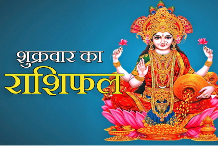 दैनिक राशिफल- 9 जनवरी 2026, शुक्रवार