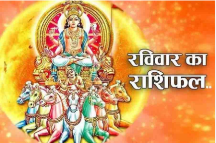 दैनिक राशिफल- 11 जनवरी 2026, रविवार