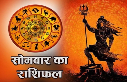 दैनिक राशिफल- 19 जनवरी 2026, सोमवार