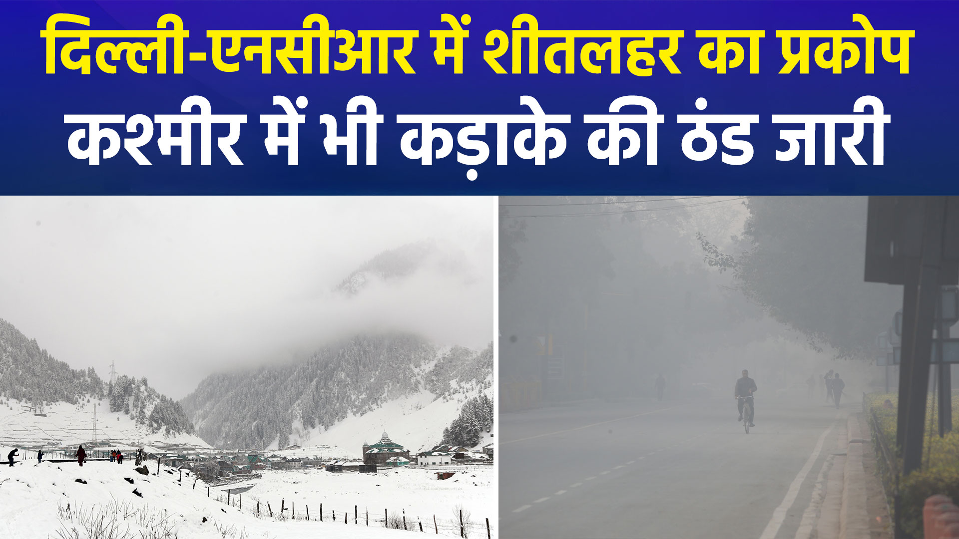 उत्तर भारत और NCR में कड़ाके की ठंड और शीतलहर का कहर; कश्मीर में पारे की भारी गिरावट के बीच पर्यटकों की आमद