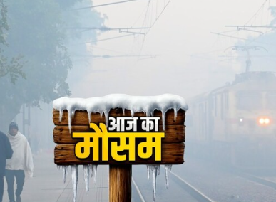 यूपी में 'शीत लहर का कहर जारी': 2.1°C के साथ सीजन का सबसे ठंडा दिन, कोहरे ने रोकी रफ्तार, बिजनौर में हादसा