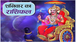 दैनिक राशिफल- 10 जनवरी 2026, शनिवार