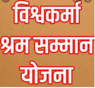 विश्वकर्मा श्रम सम्मान योजना: बढ़ई, कुम्हार और टोकरी बुनकरों के साक्षात्कार होंगे आयोजित