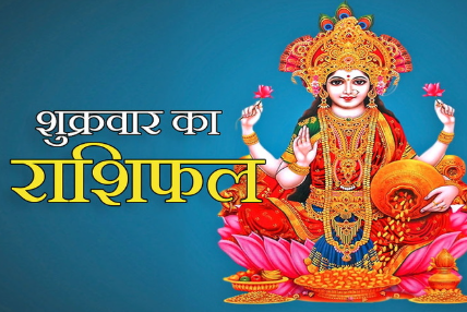 दैनिक राशिफल- 16 जनवरी 2026, शुक्रवार