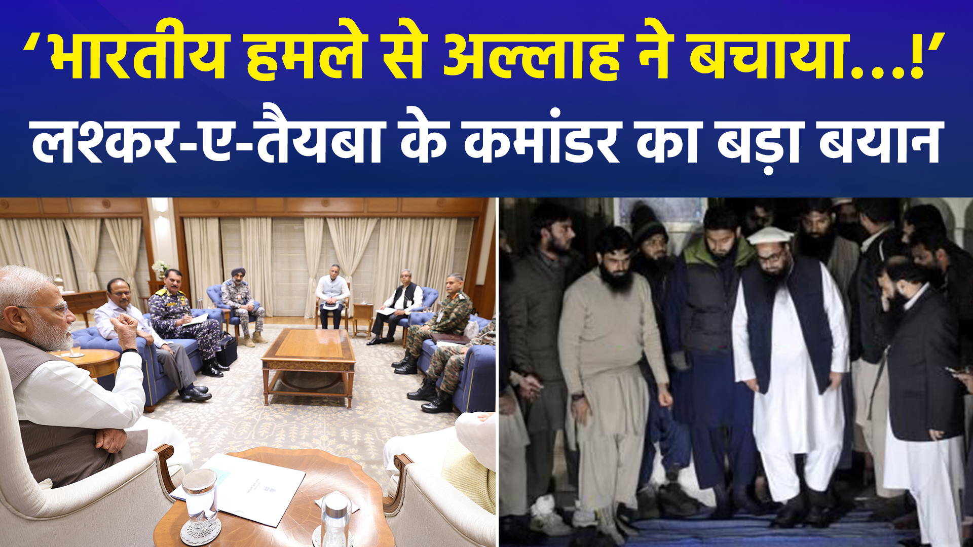 पाकिस्तान में ‘ऑपरेशन सिंदूर’ की दहशत: लश्कर कमांडर हाफिज रऊफ का कबूलनामा—'भारतीय हमले से अल्लाह ने बचाया'