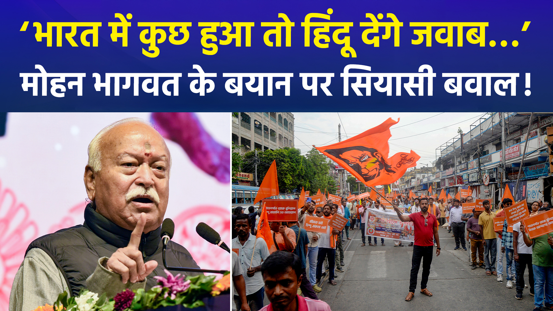 भारत में कुछ भी अच्छा-बुरा हुआ तो हिंदू ही होंगे जिम्मेदार: महाराष्ट्र में मोहन भागवत का बड़ा बयान