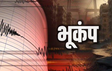 उत्तराखंड के बागेश्वर में भूकंप के झटके, घरों से बाहर निकले लोग, प्रशासन सतर्क