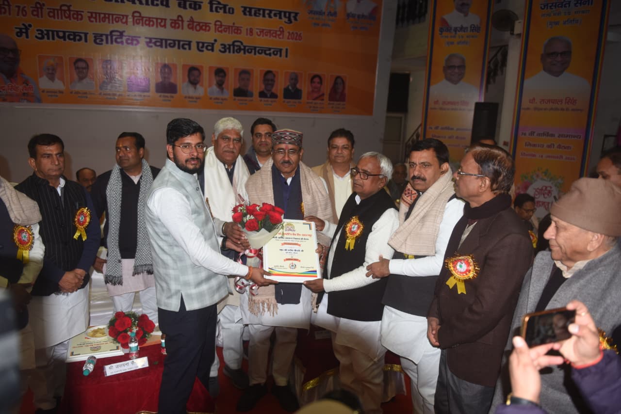 सहारनपुर: डिस्ट्रिक्ट को-ऑपरेटिव बैंक की AGM में शाखा प्रबंधकों और श्रेष्ठ ग्राहकों का सम्मान