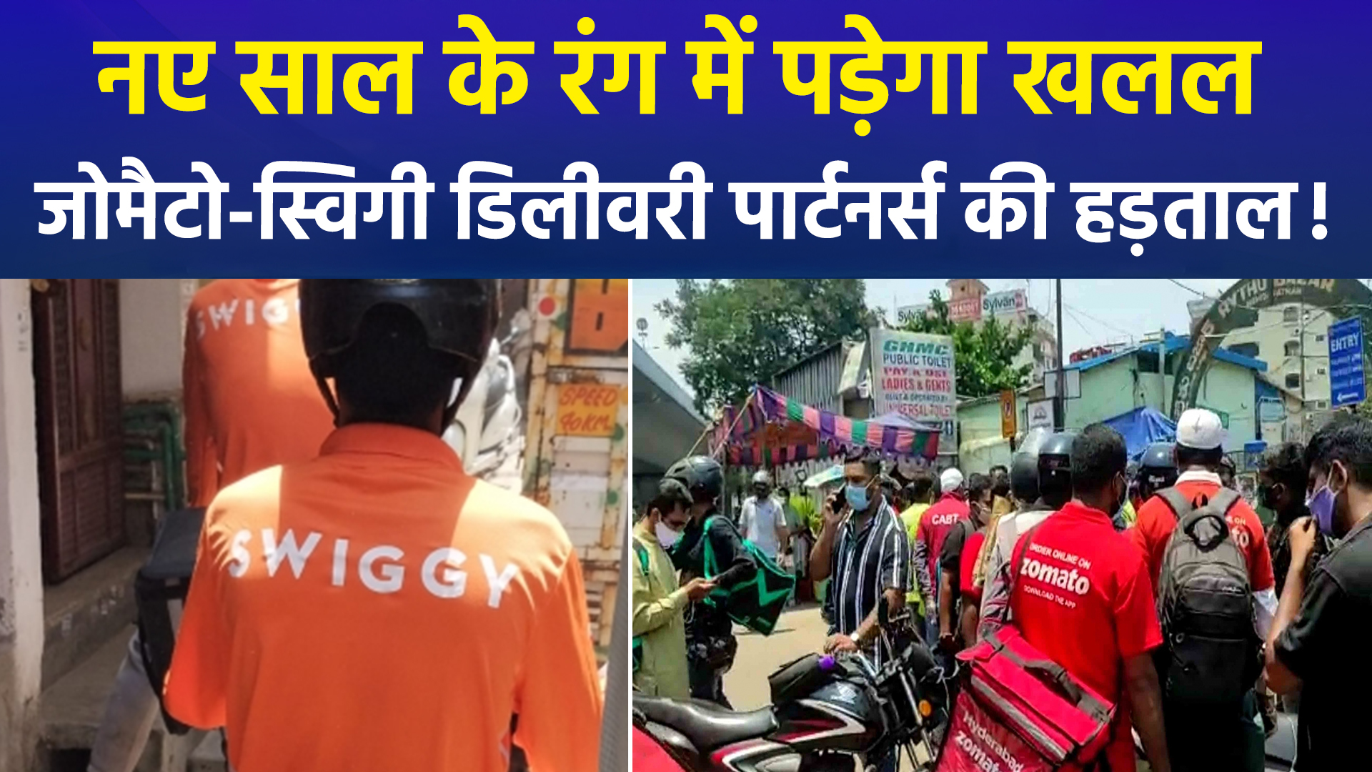 जोमैटो-स्विगी समेत कई डिलीवरी पार्टनर्स की हड़ताल, 16 घंटे काम और कमाई केवल 700 रूपये ?