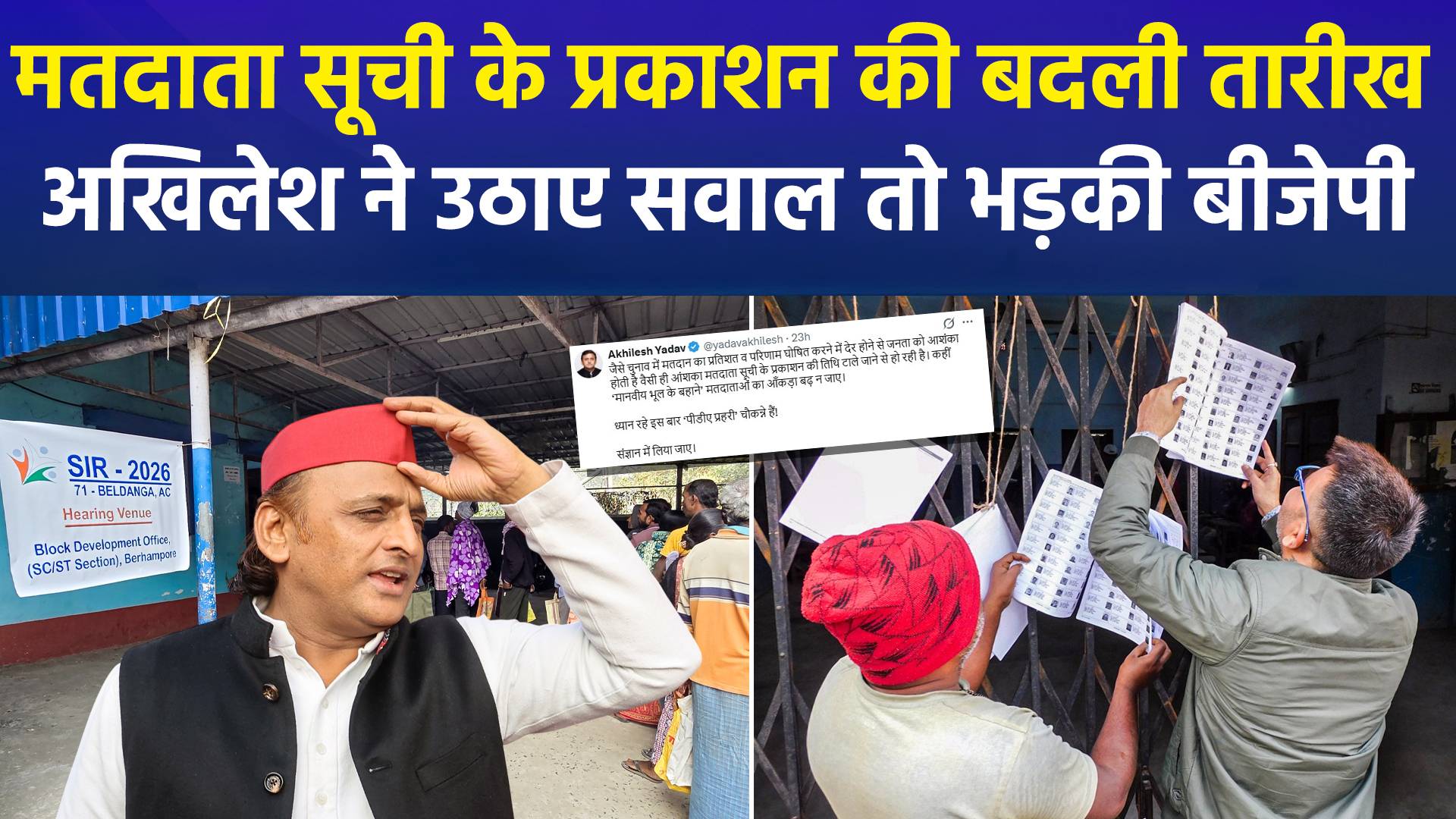 मतदाता सूची पर 'घमासान': मतदाता सूची के प्रकाशन की बदली तारीख, अखिलेश ने उठाए सवाल तो भड़की बीजेपी