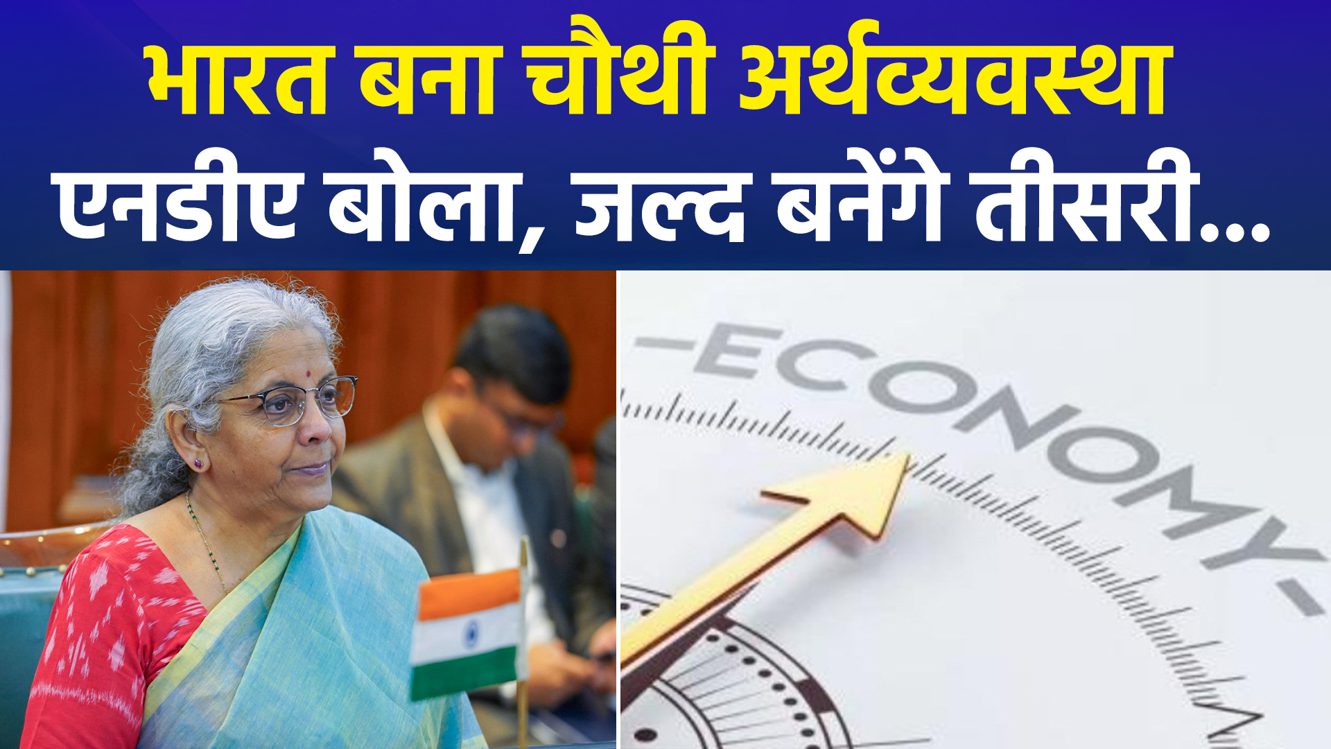 भारत बना दुनिया की चौथी सबसे बड़ी अर्थव्यवस्था, 2030 तक 'तीसरी शक्ति' बनने का लक्ष्य