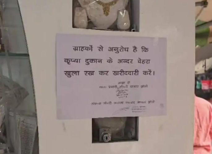 उप्र के झांसी के सर्राफा व्यापारियों का फैसला : चाहे बुर्का हो या घूंघट, बिना चेहरा दिखाए नहीं मिलेंगे जेवर