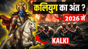 क्या 2026 में सचमुच दुनिया खत्म हो जाएगी ? जानिए कलयुग की आयु और कल्कि अवतार का रहस्य !