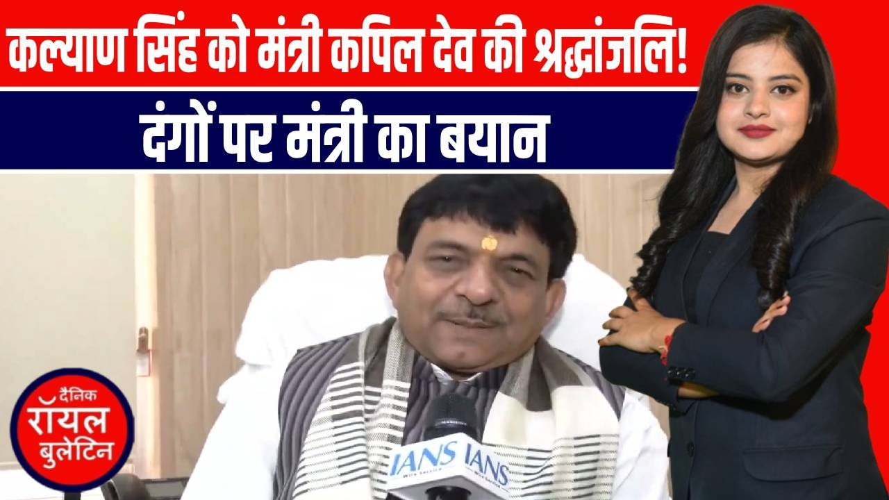 कल्याण सिंह की जयंती पर मंत्री कपिल देव अग्रवाल ने दी श्रद्धांजलि,दंगों के आरोपियों पर सख्त रुख