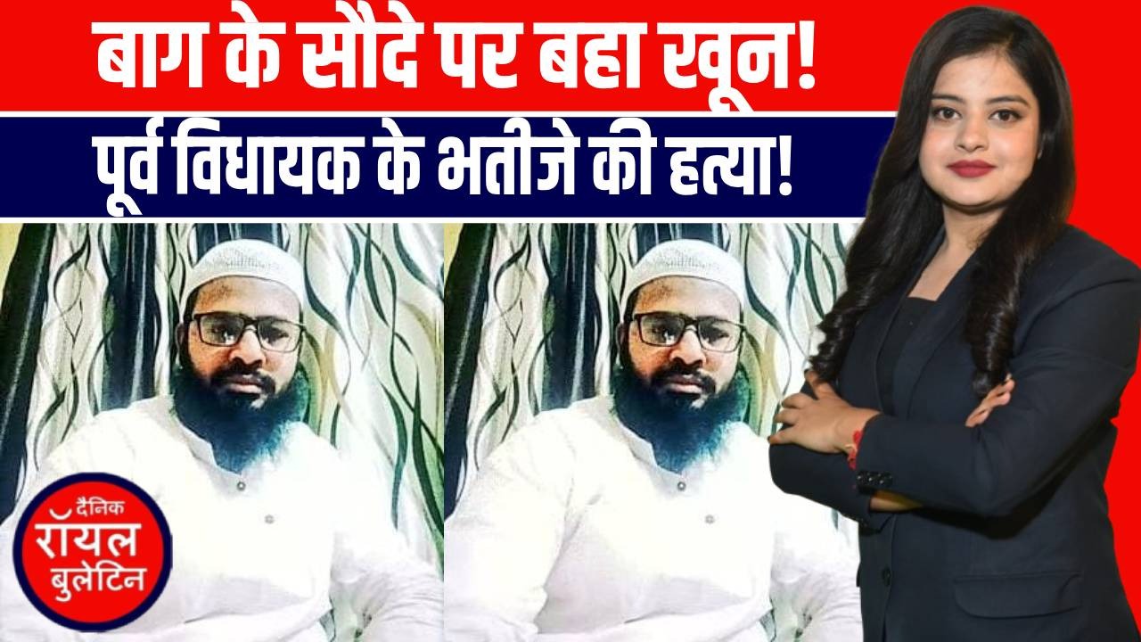 बुलंदशहर में खूनी खेल! भाजपा नेता ने पूर्व विधायक के भतीजे की गाड़ी से कुचलकर की हत्या