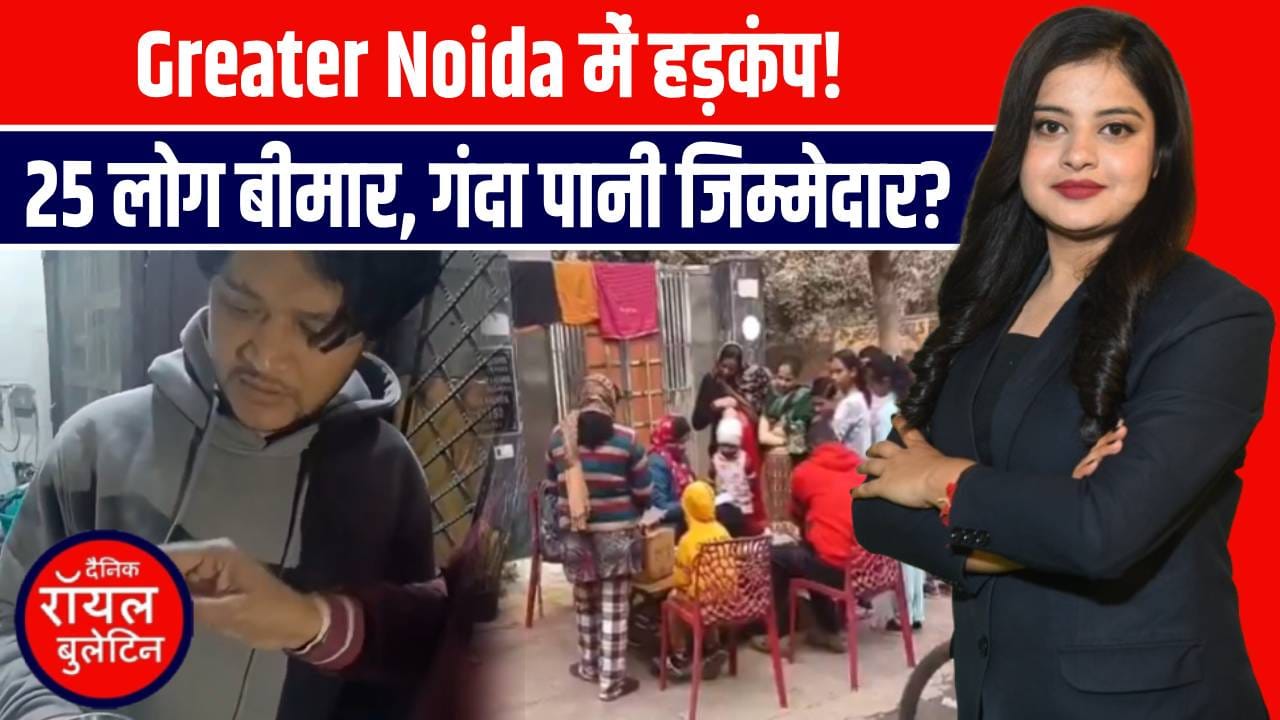 ग्रेटर नोएडा में ज़हरीला पानी! गंदा पानी पीने से 25 लोग बीमार, इलाके में हड़कंप