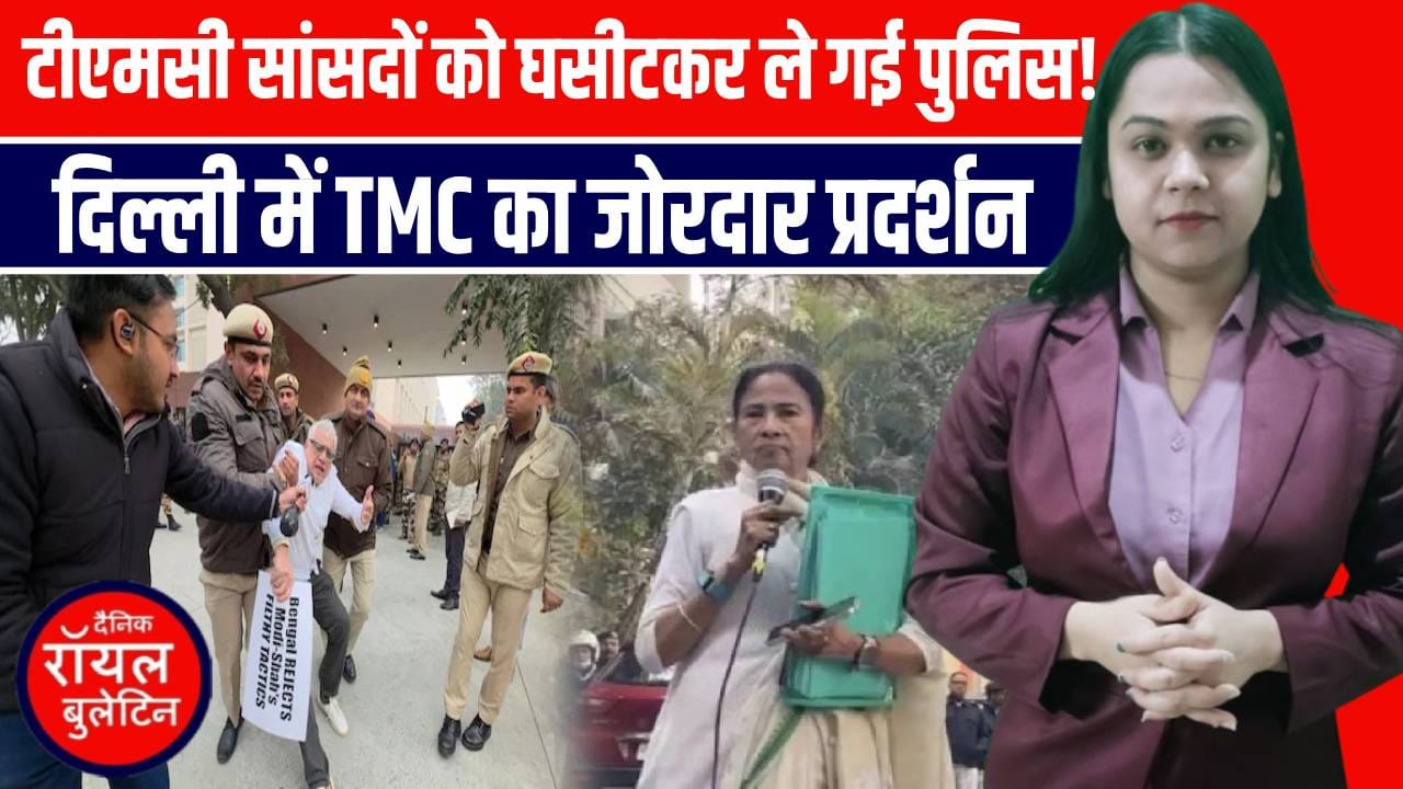 दिल्ली में ED की रेड के खिलाफ TMC का जोरदार हंगामा, TMC सांसद हिरासत में लिए गए