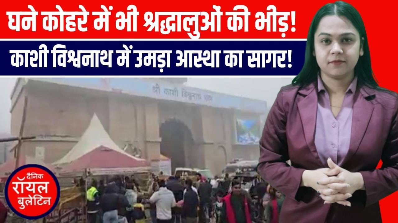 कड़ाके की ठंड और घना कोहरा बनारस में छाया, श्रद्धा ने ठिठुरन को दी मात!