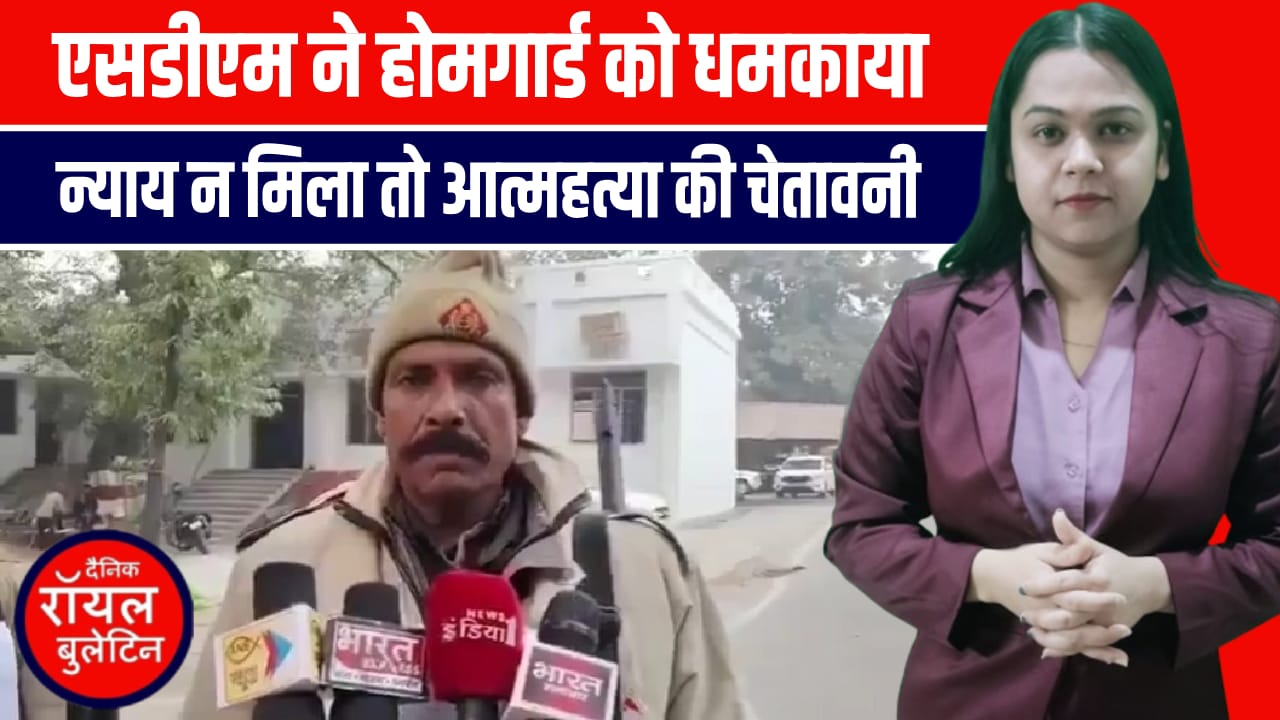 SDM ने होमगार्ड को धमकाया—‘साले पंडित हो, जूते से मारूंगा’, होमगार्ड ने कहा, न्याय नहीं मिला तो आत्महत्या तक का कदम”