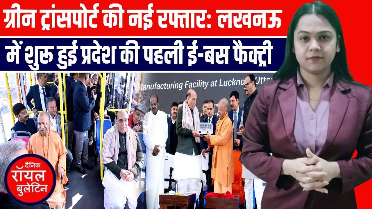 लखनऊ में पहली ई‑बस फैक्ट्री का उद्घाटन, सीएम योगी और राजनाथ सिंह ने लिया ई‑बस का सफर