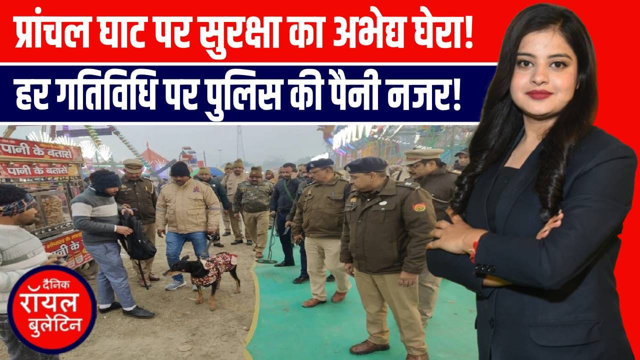 माघ मेला श्री रामनगरिया में चाक-चौबंद सुरक्षा, डॉग स्क्वॉड और बम निरोधक दस्ता तैनात