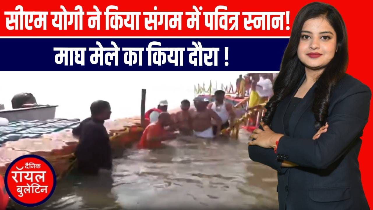 Prayagraj में CM योगी का दौरा: माघ मेले के स्नान पर्व की तैयारियों का लिया जायज़ा