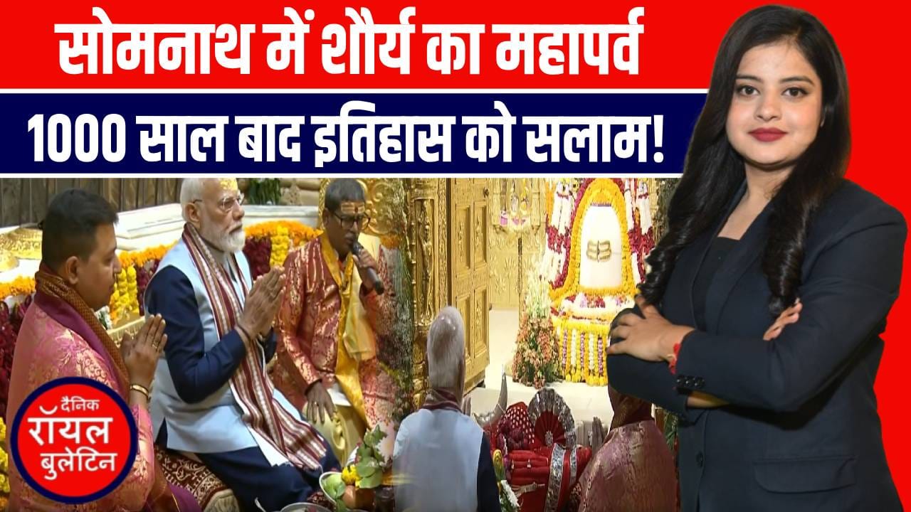 सोमनाथ में शौर्य का महापर्व! 1000 साल बाद इतिहास को नमन, पीएम मोदी ने किया शहीदों को सलाम