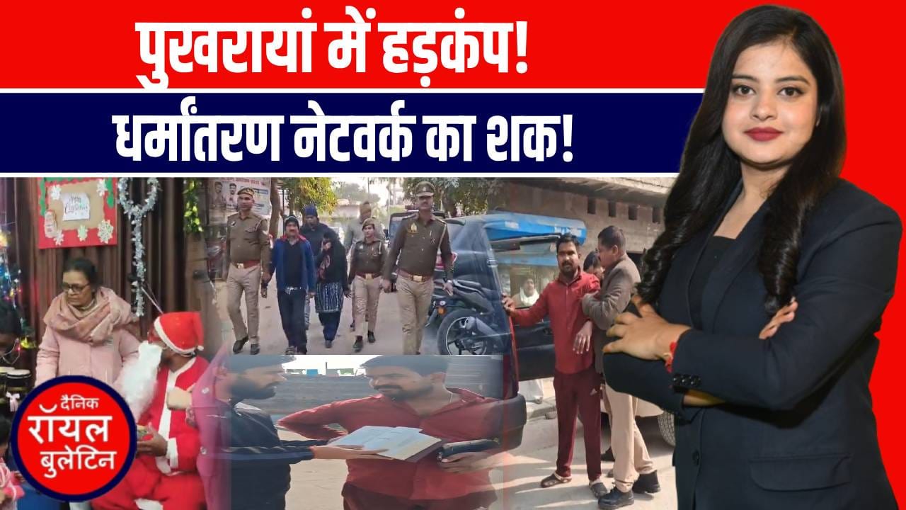 कानपुर देहात में धर्मांतरण का शक! बाइबल के साथ युवक पकड़ा गया