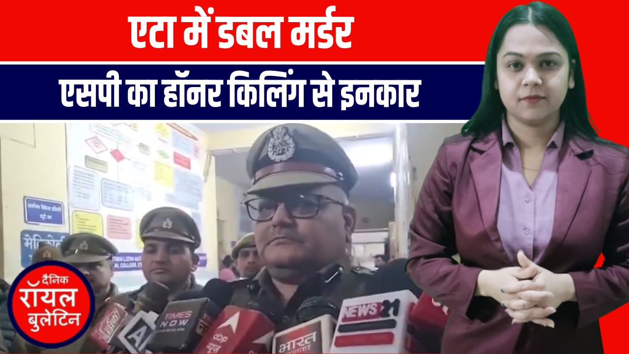 एटा डबल मर्डर: प्रेमी जोड़े की हत्या मगर एसपी का दावा नहीं हुई हॉनर किलिंग