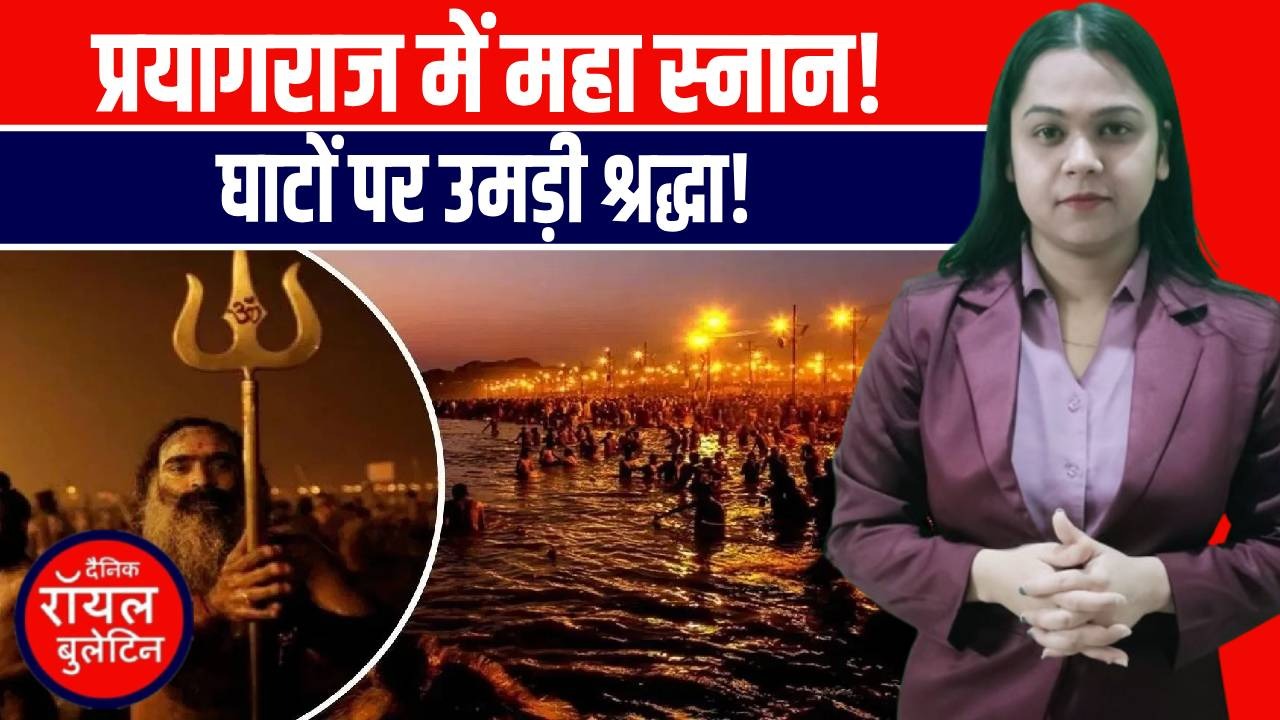 मकर संक्रांति पर आस्था का महासंगम, प्रयागराज में उमड़ा श्रद्धालुओं का सैलाब