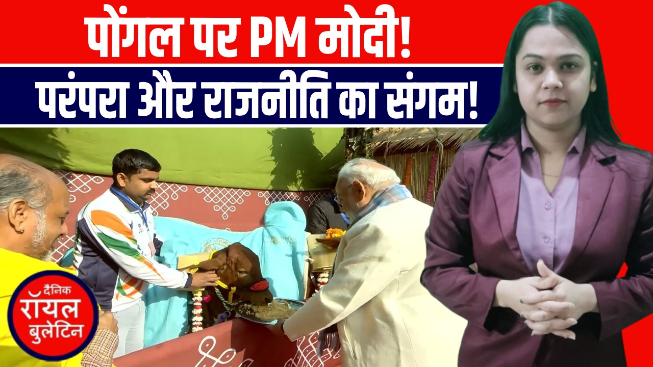 दिल्ली में तमिल संस्कृति का उत्सव: पीएम मोदी संग पोंगल, पूरी दुनिया तक पहुंची परंपरा