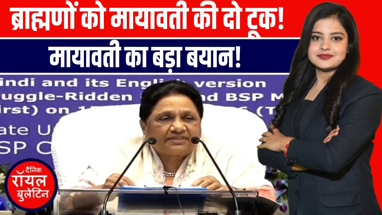 ब्राह्मण समाज पर मायावती का बड़ा दांव, BSP सरकार को बताया ज़रूरी