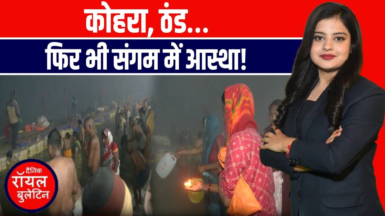 कड़ाके की ठंड और घने कोहरे में भी आस्था की जीत, संगम में उमड़ा श्रद्धा का सैलाब