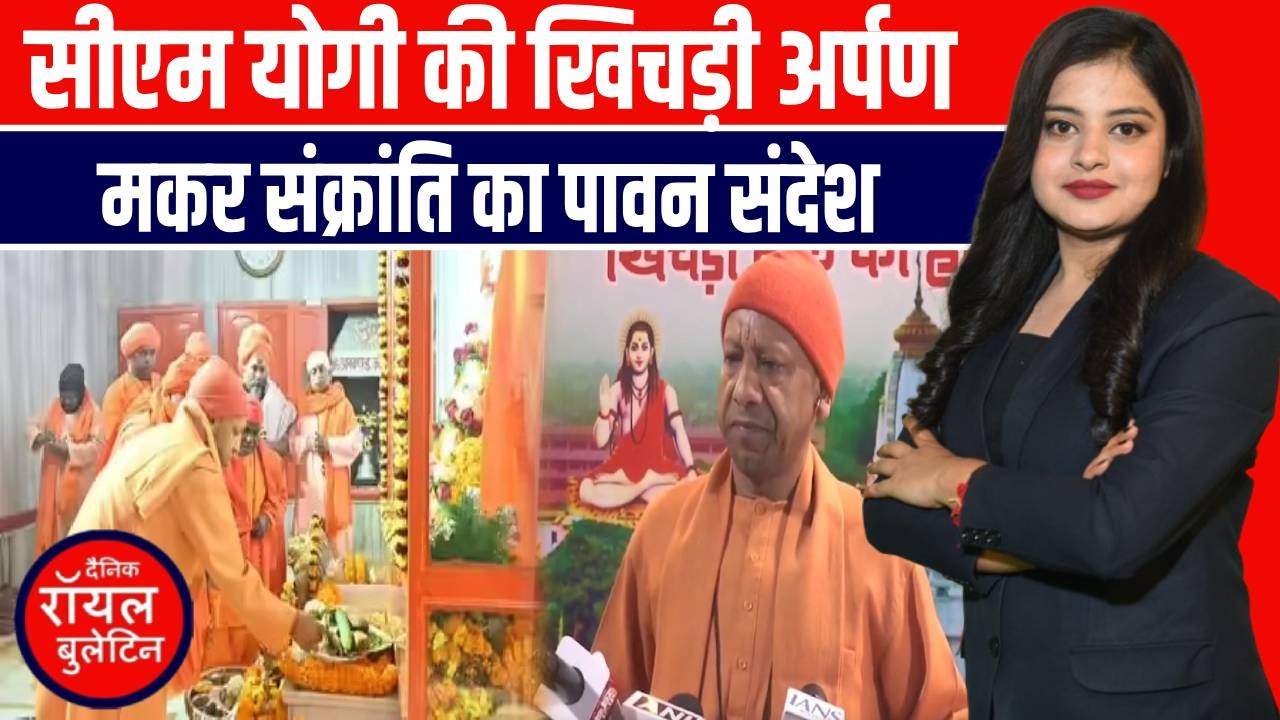 मकर संक्रांति पर सीएम योगी ने चढ़ाई खिचड़ी, प्रदेशवासियों को दी शुभकामनाएं