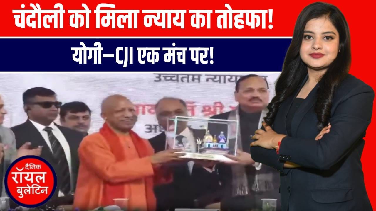 चंदौली को मिला न्याय का नया केंद्र! CM योगी ने ₹286 करोड़ के इंटीग्रेटेड कोर्ट कॉम्प्लेक्स का किया शिलान्यास
