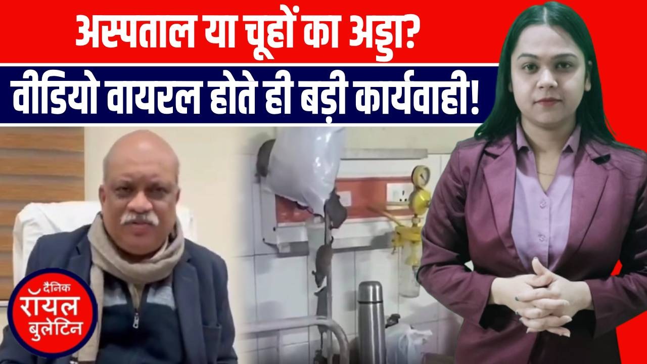गोंडा जिला अस्पताल में चूहों का आतंक! स्वास्थ्य विभाग की टूटी नींद, हुई कार्रवाई