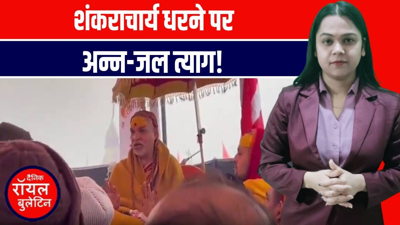 प्रयागराज माघ मेला: शंकराचार्य का अन्न-जल त्याग धरना! पुलिस पर गंभीर आरोप