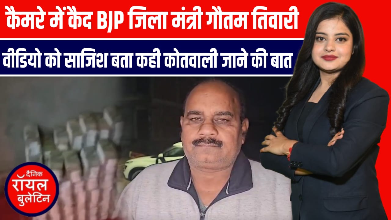 500 के नोटों के बंडल और BJP नेता! महराजगंज में वीडियो से हड़कंप, नेता ने दी सफाई