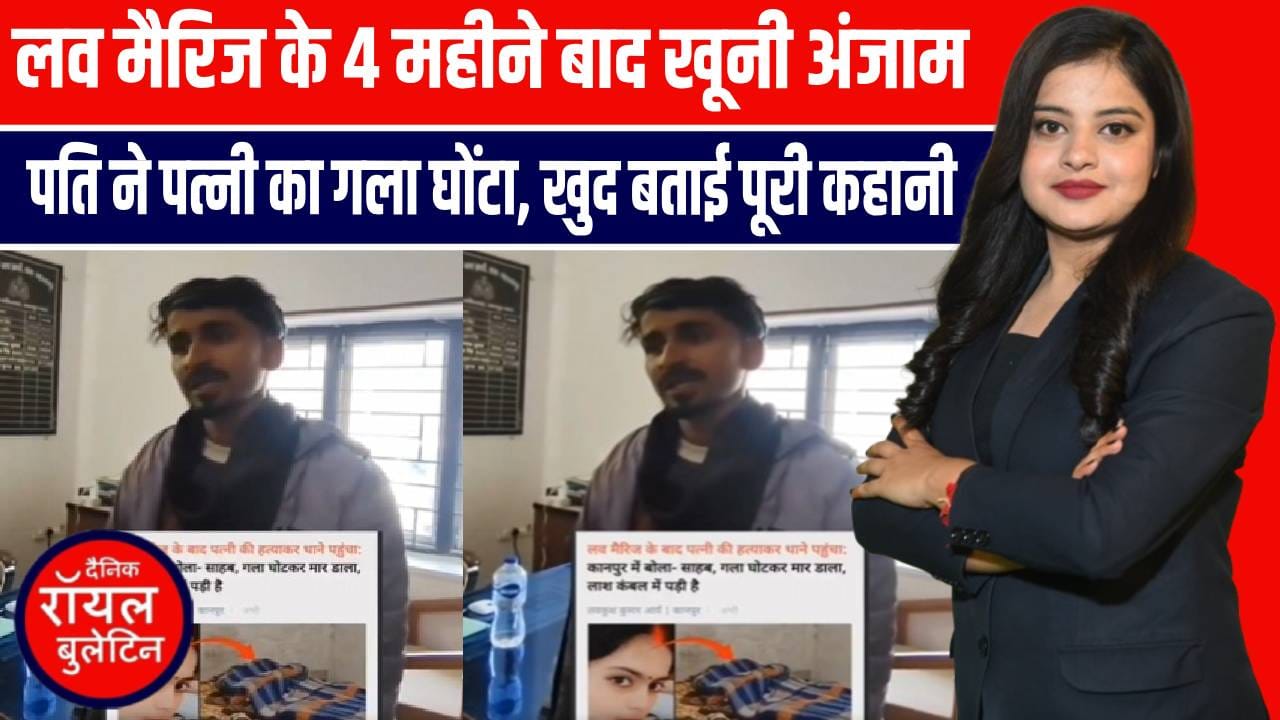 लव मैरिज के 4 महीने बाद खूनी अंजाम, पति ने पत्नी का गला घोंटा, खुद बताई पूरी कहानी