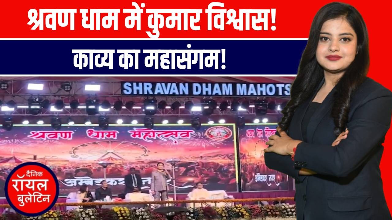 श्रवण धाम में गूंजा काव्य का जादू: कुमार विश्वास को सुनने उमड़ा जनसैलाब