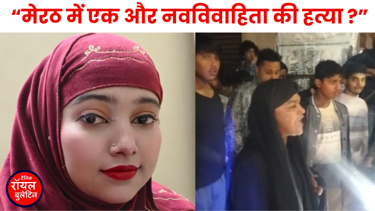 मेरठ में एक और नवविवाहिता की संदिग्ध मौत, मायके वालों ने पति पर लगाया 'करंट देकर' हत्या का आरोप, जमकर हंगामा